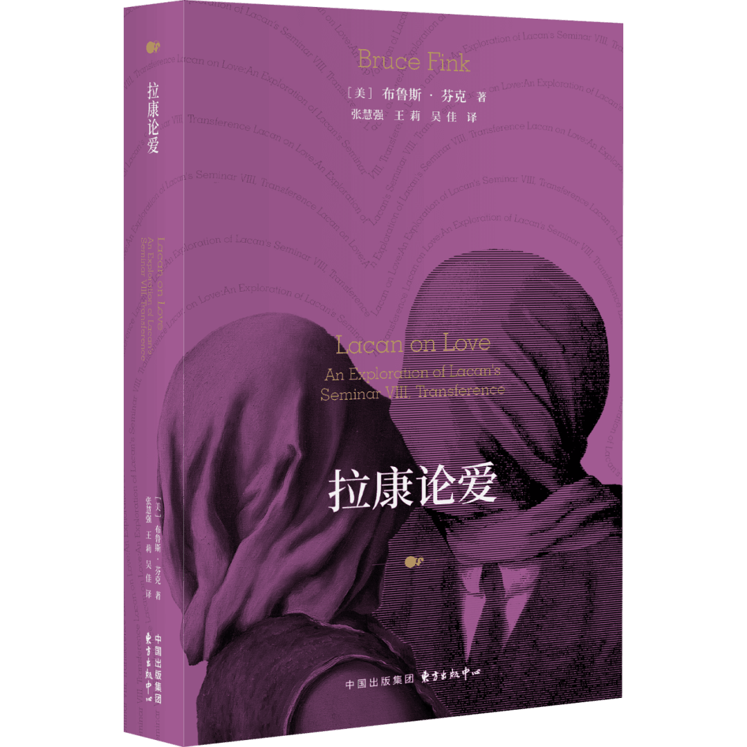 哲学新书联合书单｜拉康论爱