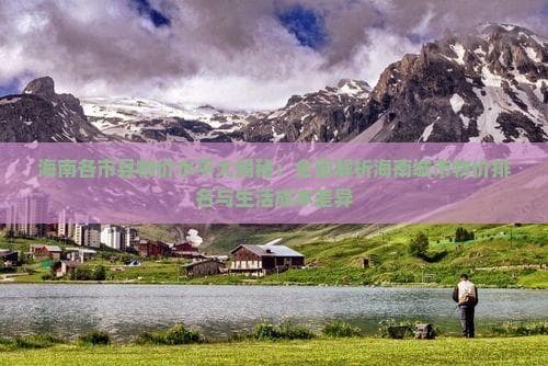 海南各市县物价水平大揭秘：全面解析海南城市物价排名与生活成本差异