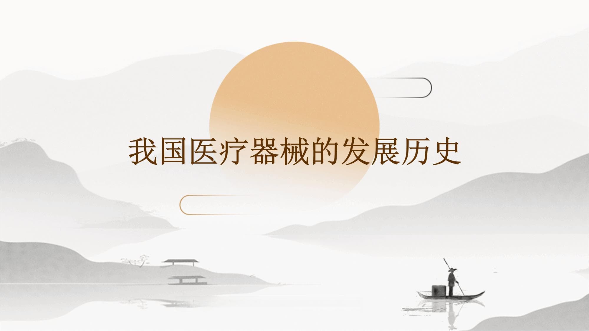 我国医疗器械的发展历史