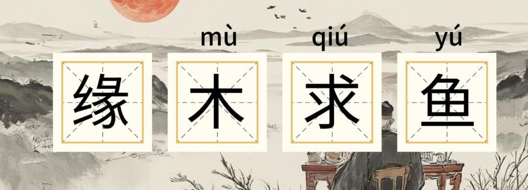 每天学一个成语——（缘木求鱼）当方向错了，努力还有意义吗？古人已给出答案