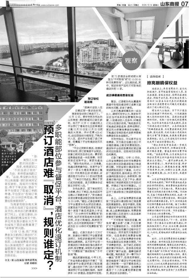 预订酒店难“取消”，规则谁定？多职能部位参与督促平台、酒店优化退订机制
