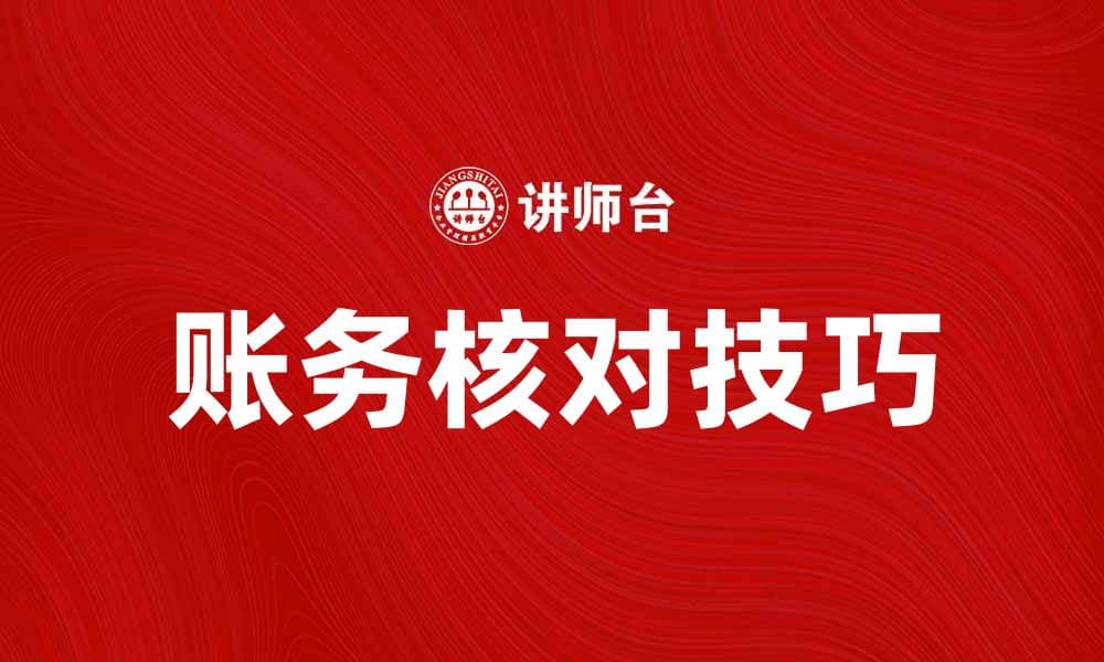 提升企业效率的账务核对技巧与方法