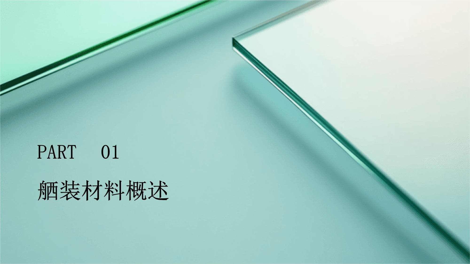 船舶设计中的舾装材料研究