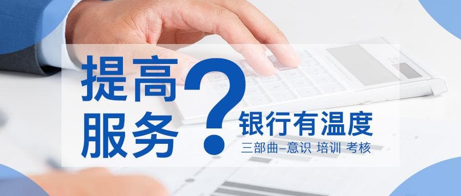 银行应如何提高员工的服务水平之三个先行法则