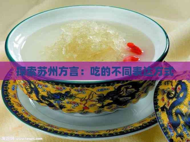 探索苏州方言：吃的不同表达方式
