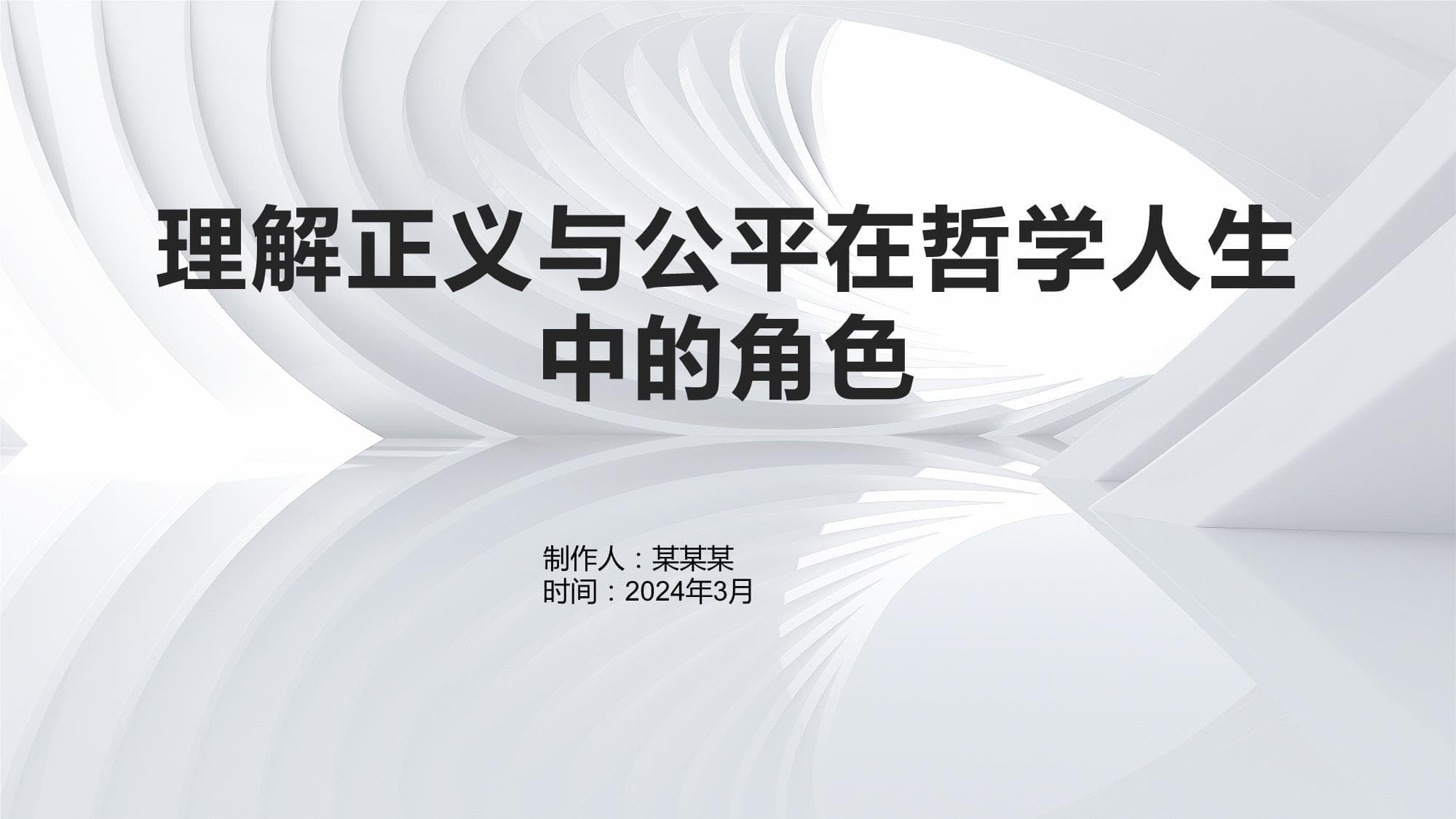 正义与公平在哲学人生中的角色