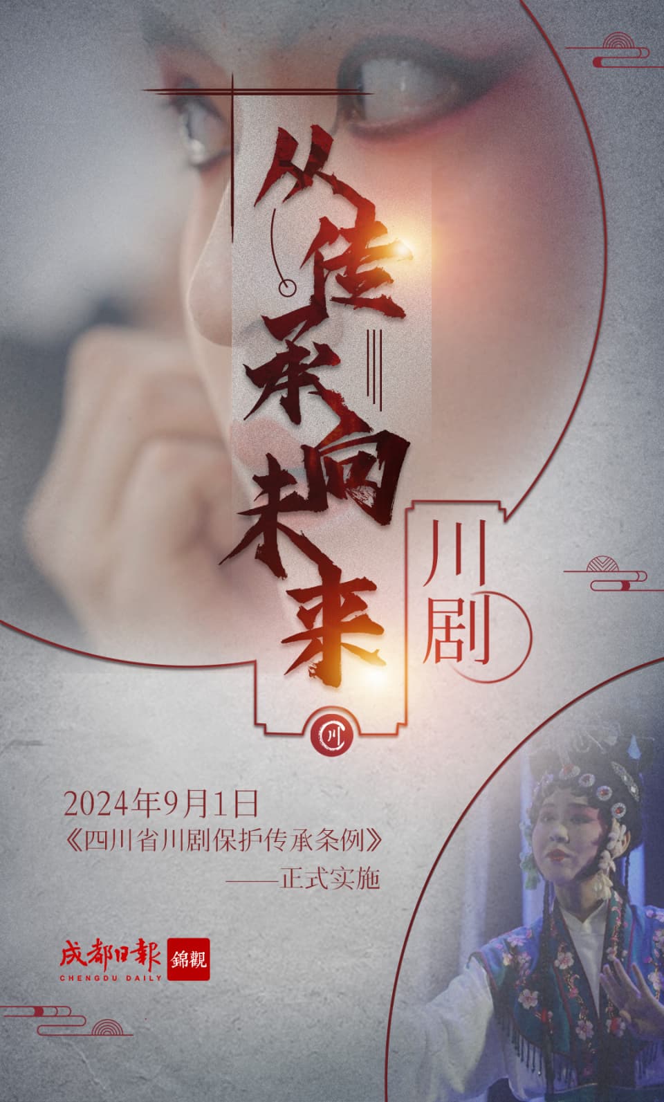 川剧：从传承向未来
