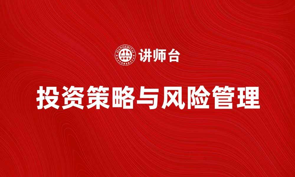 探索或有收益的投资策略与风险管理技巧
