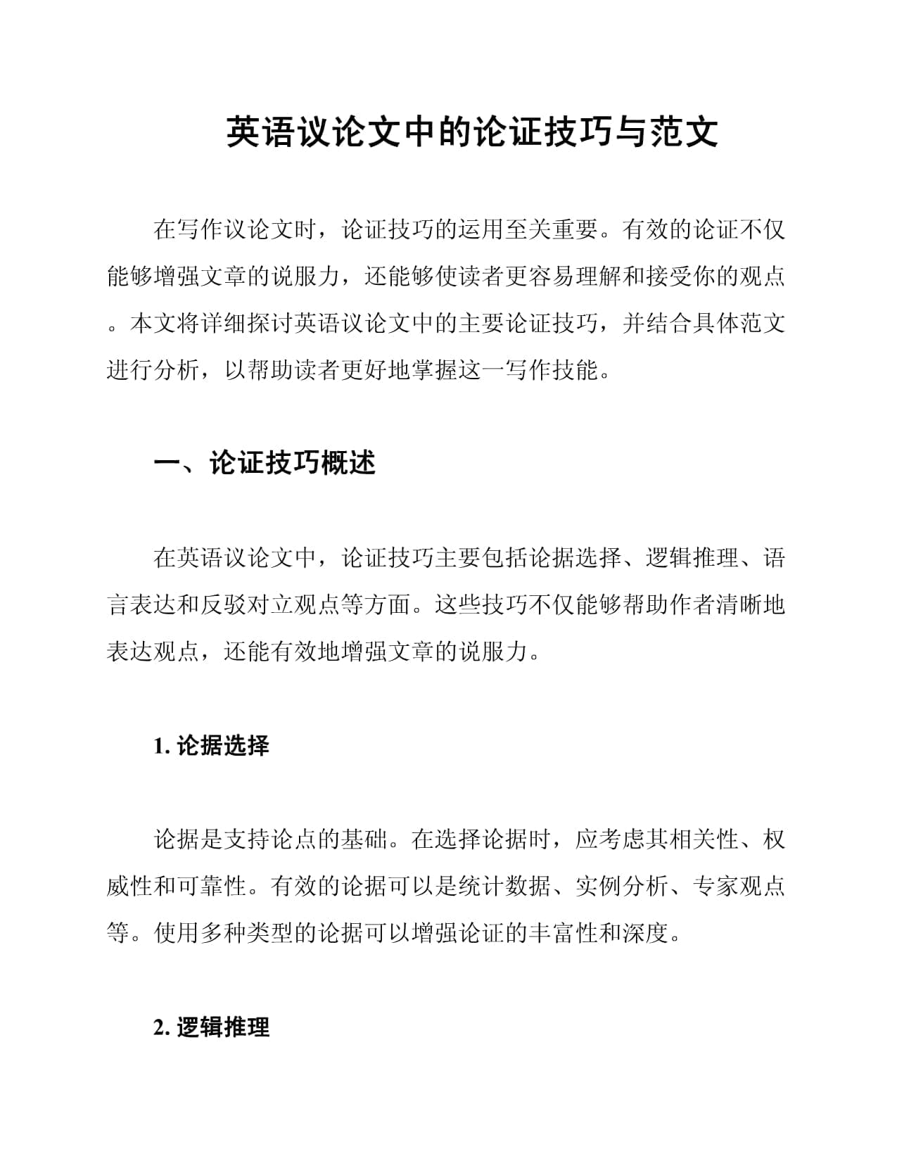 英语议论文中的论证技巧与范文