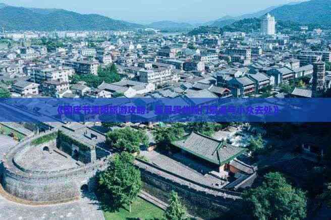 国庆节贵阳旅游攻略：探寻贵州热门景点与小众去处