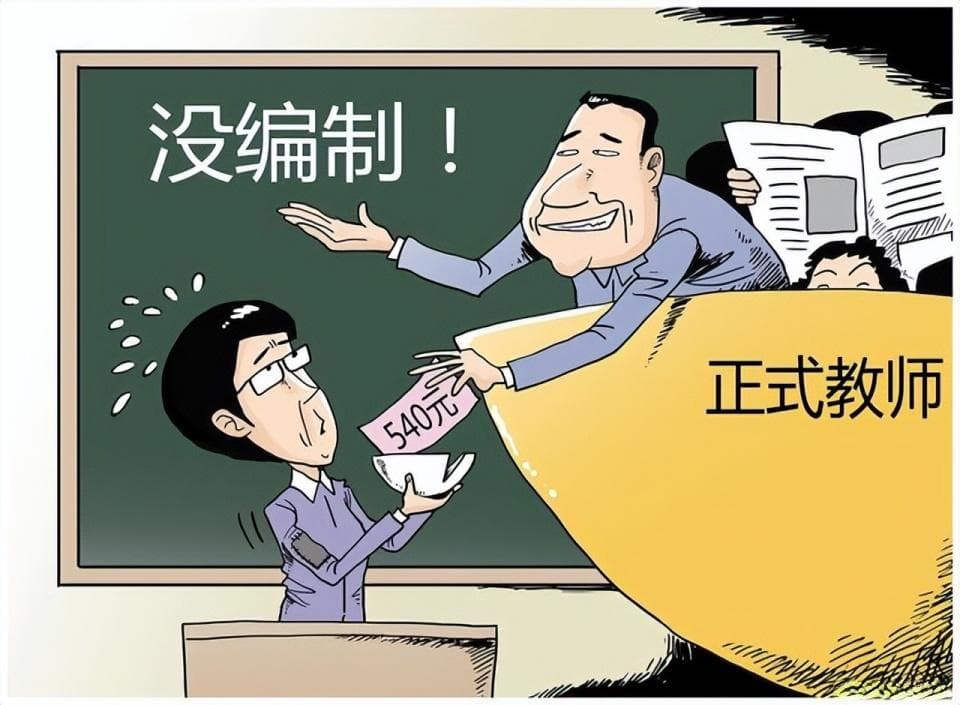 取消教师编制会造成什么严重后果？网友：反正对有钱人没啥影响！
