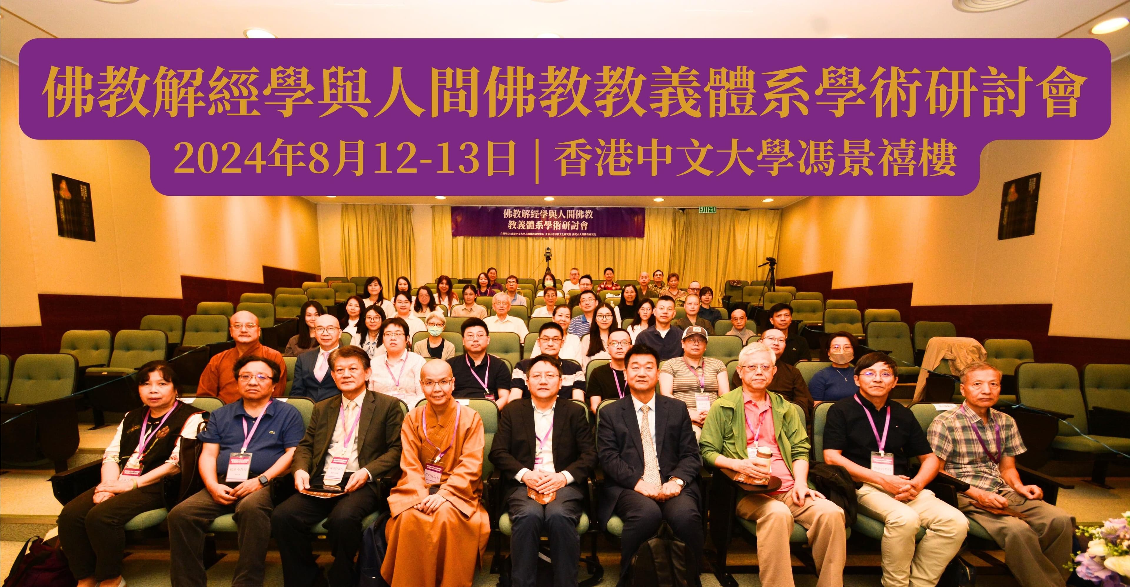 佛教解经学与人间佛教教义体系学术研讨会圆满举办