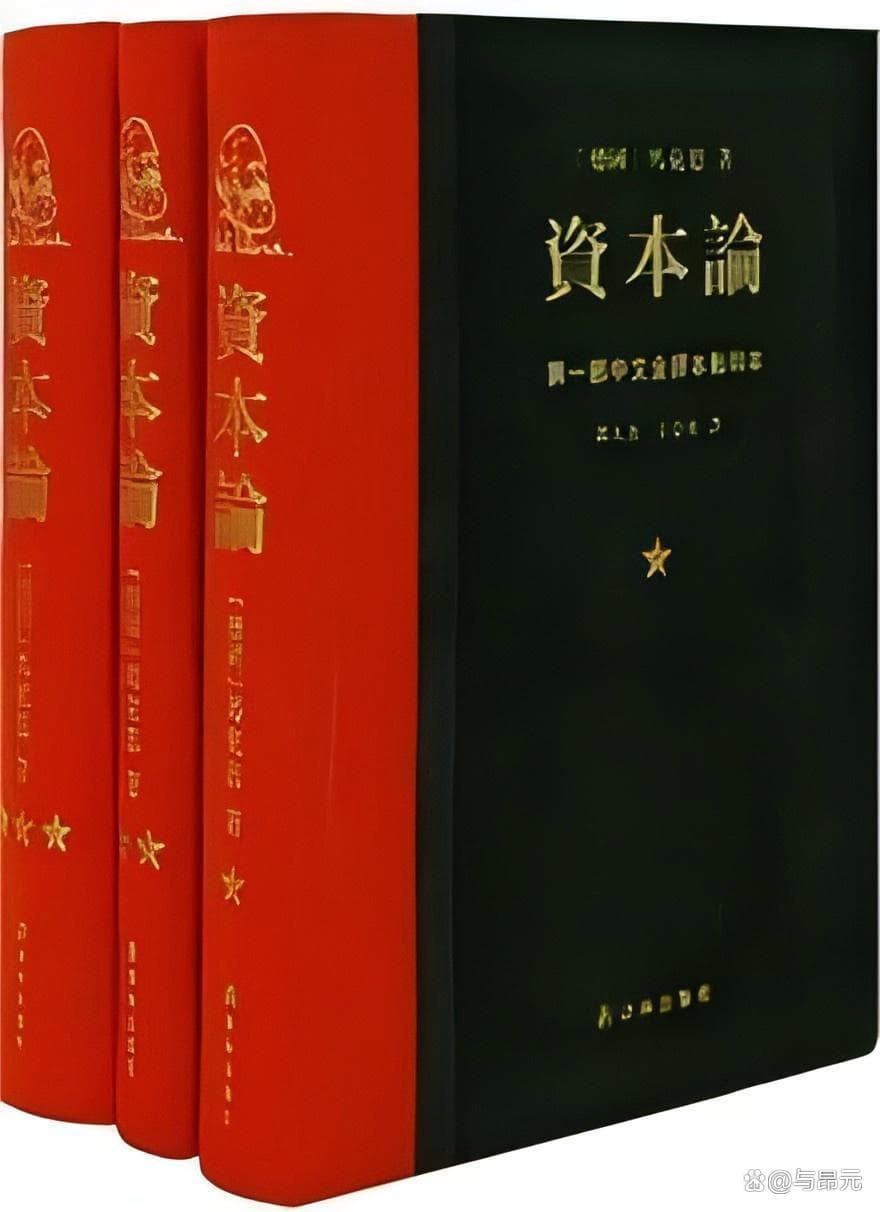 读懂《资本论》：解锁现代社会的密码