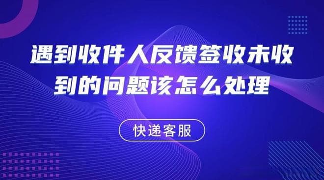 快递签收未收到？8岁小孩一看都懂的处理方法！