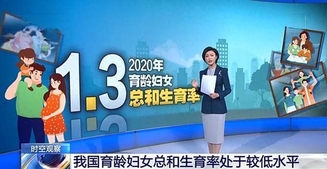 总和生育率1.3意味着什么？“想生不敢生”如何破解