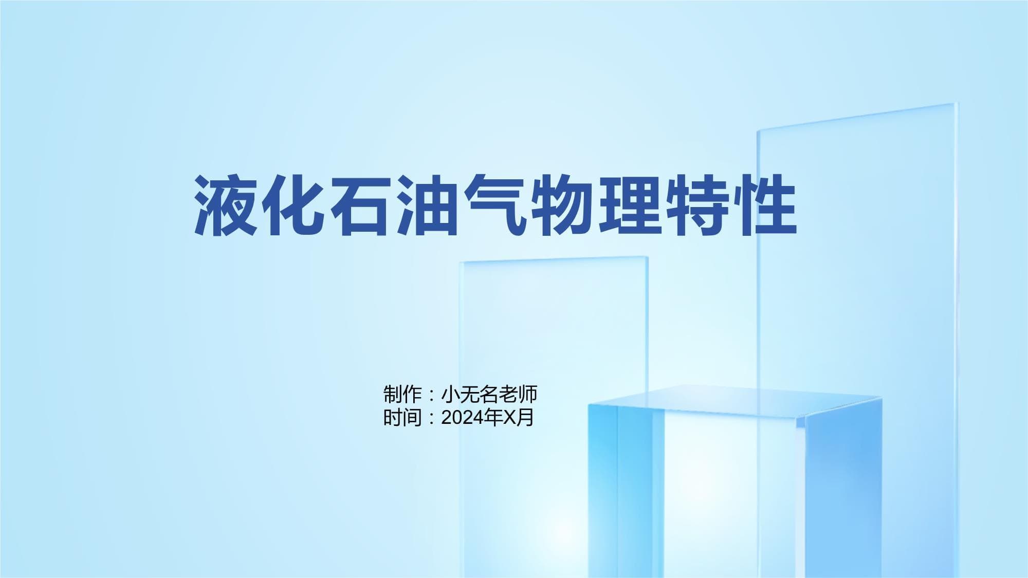 液化石油气物理特性