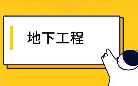 地下工程：项目管理与技术要点解析