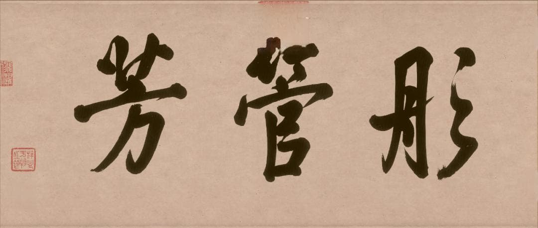 朱绍良：《女史箴图》鉴赏与考证