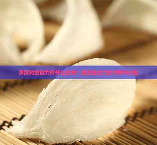 燕窝对免疫力有什么好处？提高免疫力的作用与好处