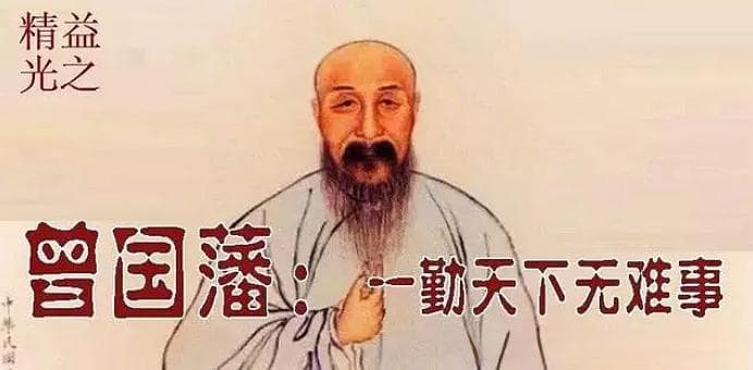 曾国藩：天下古今之才人，皆以一傲字致败；天下古今之庸人，皆以一惰字致败。