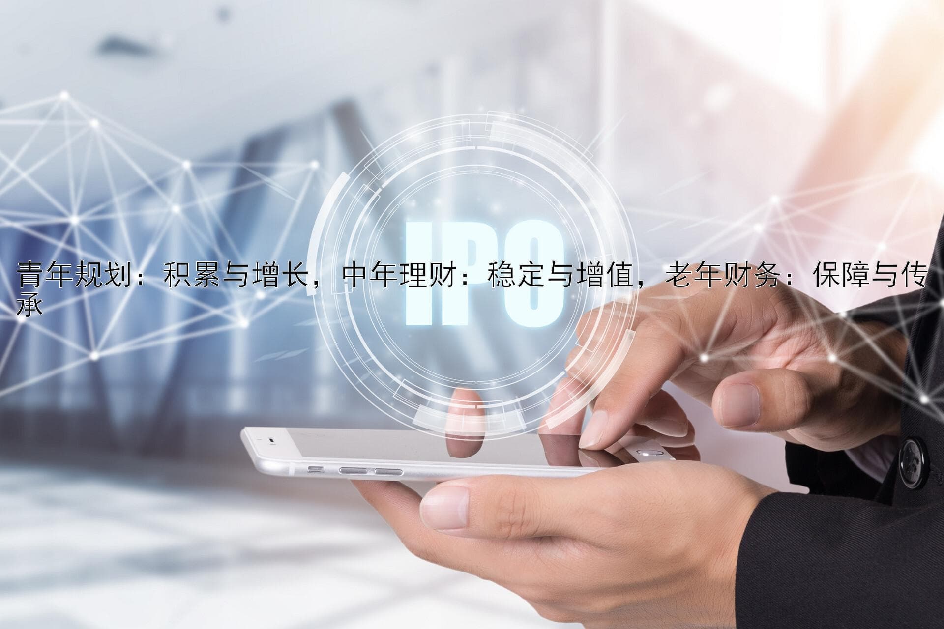 人生三阶段财富管理指南：从积累到传承的理财之道