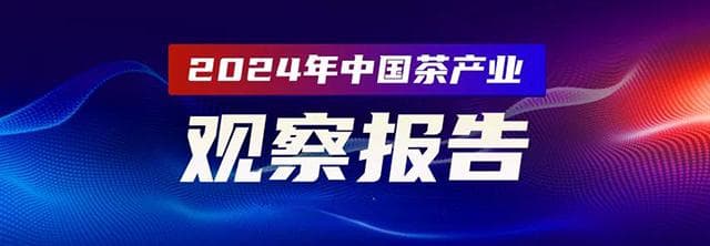 《2024年中国茶产业观察报告》茶战略篇