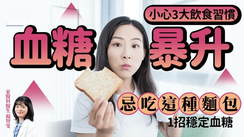 3大饮食习惯恐致血糖暴升 忌吃这种面包 医生教1招稳定血糖