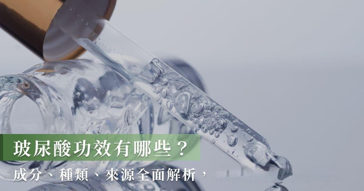 玻尿酸功效全解析：从成分到应用的全面指南