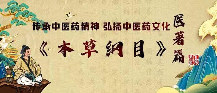 传承中医药精神弘扬中医药文化之医著篇：《本草纲目》