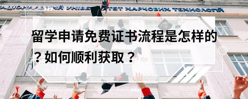 留学申请免费证书流程全解析：如何顺利获取？