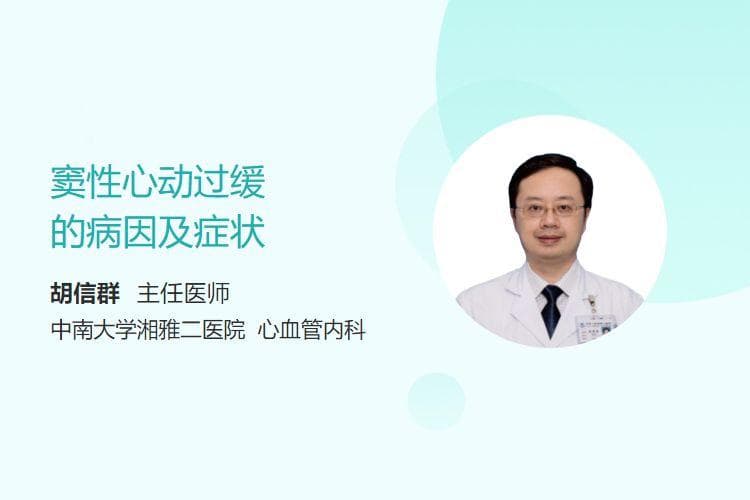 窦性心动过缓的病因及症状