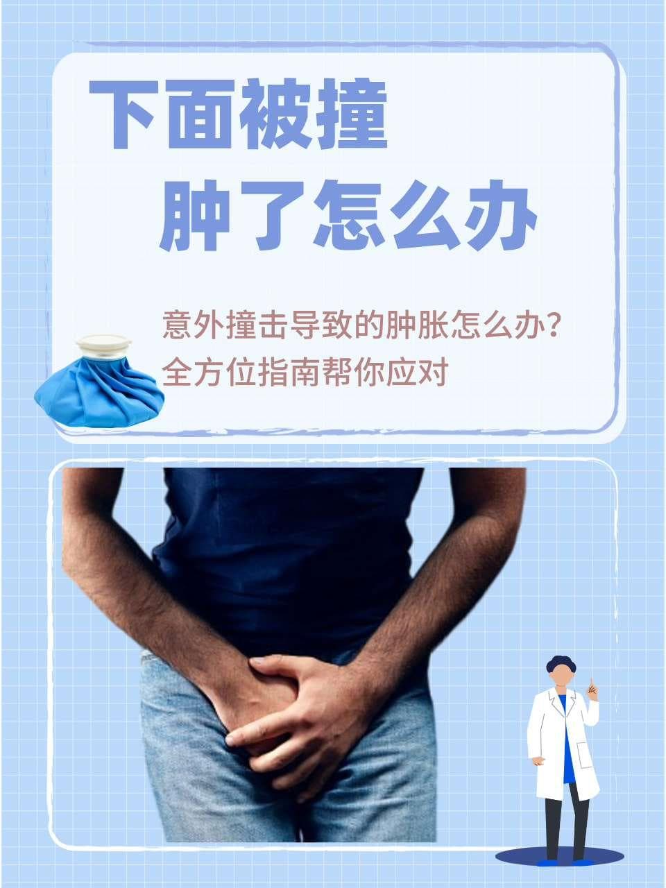 意外撞击导致的肿胀怎么办？全方位指南帮你应对