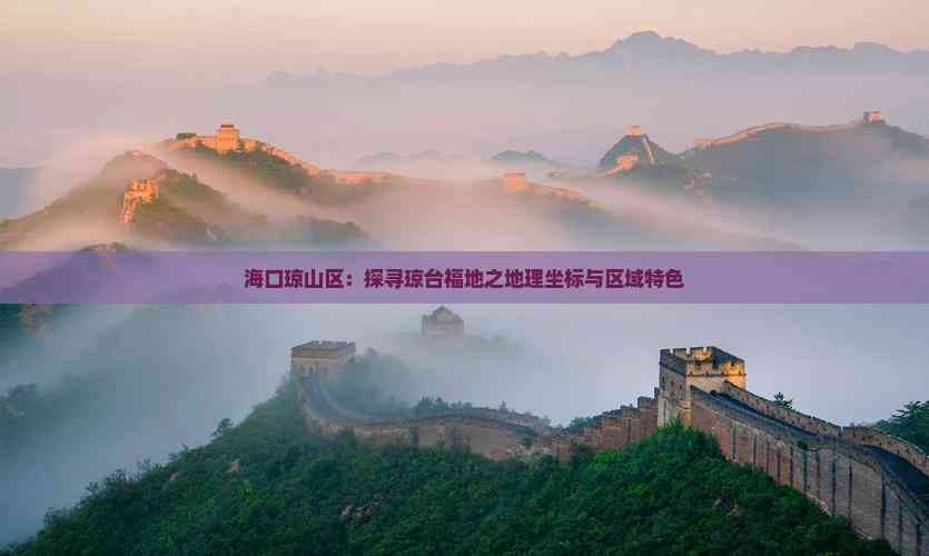 海口琼山区：探寻琼台福地之地理坐标与区域特色