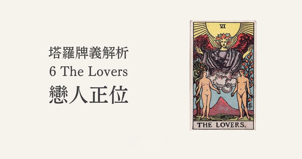塔罗牌恋人牌详解：象征意义、历史渊源与占卜解读