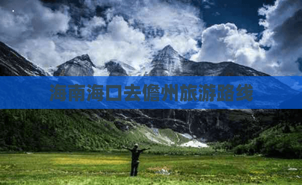 海南海口去儋州旅游路线：探寻热带风情领略海南韵味