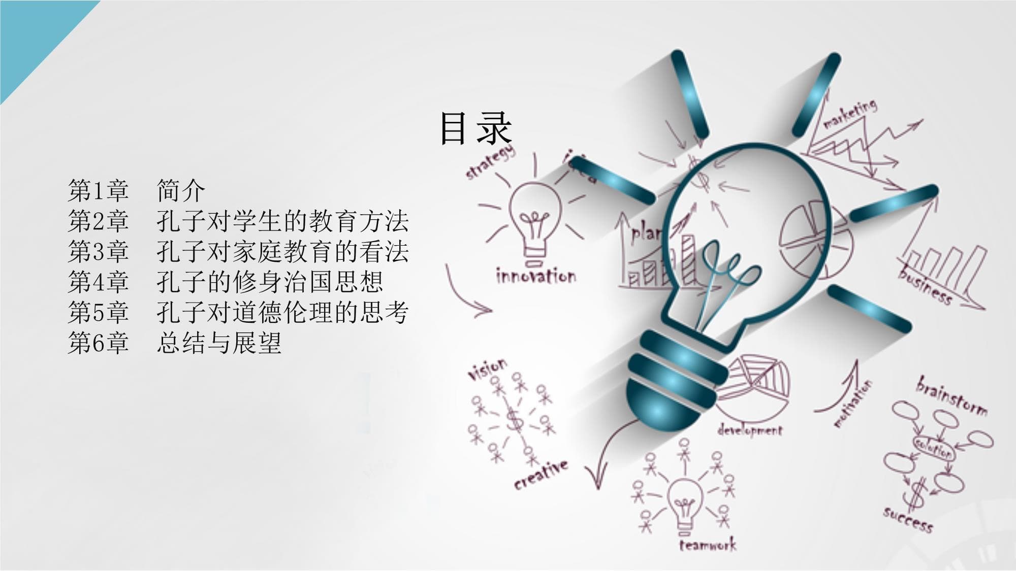 《论语》中的孔子思想与教育理念解析
