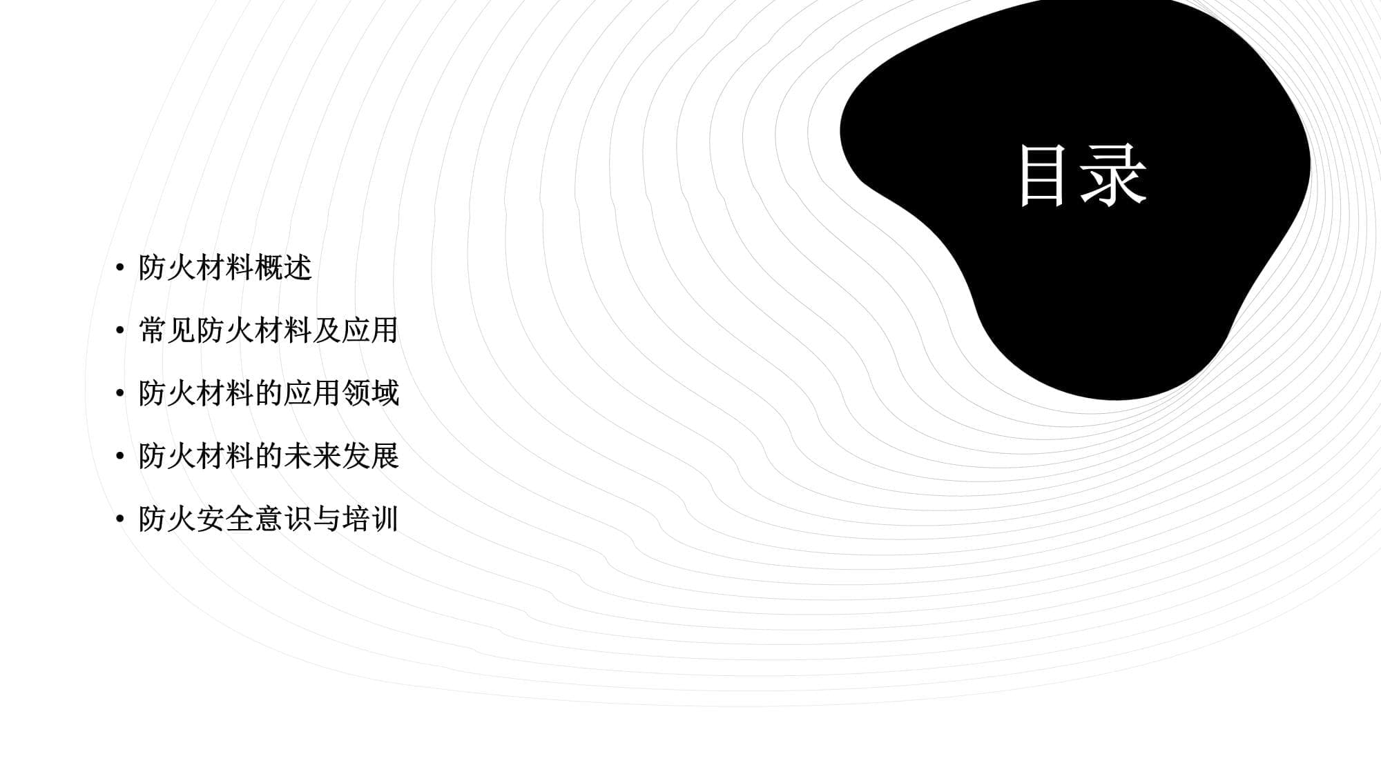 防火材料的认识与应用