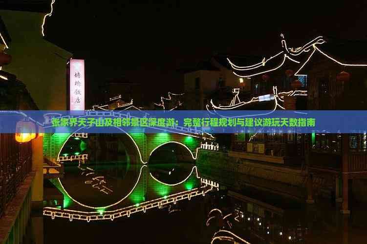 张家界天子山及相邻景区深度游：完整行程规划与建议游玩天数指南