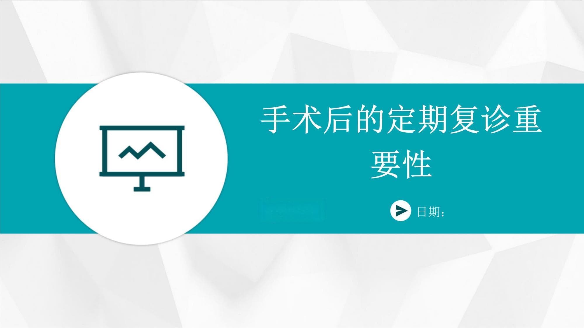 手术后的定期复诊重要性