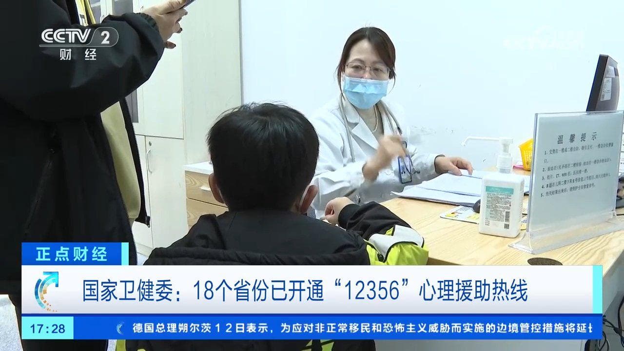 京浙沪等 18 省份已开通“12356”心理援助热线