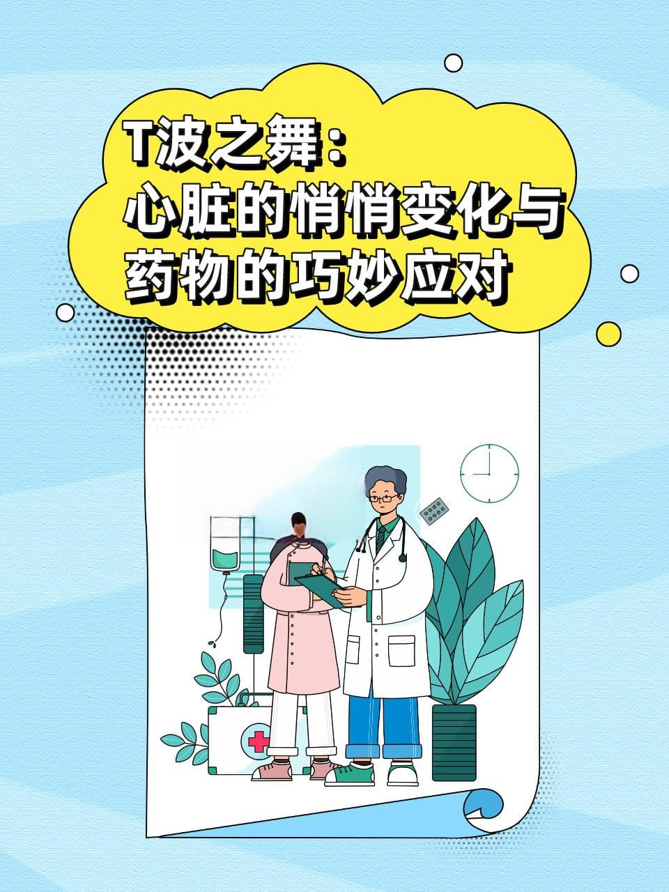 心电图T波改变的临床应对：常见原因与药物治疗