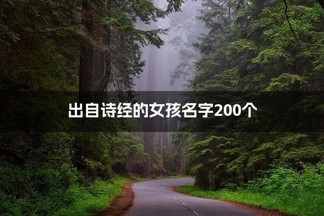 出自诗经的女孩名字200个