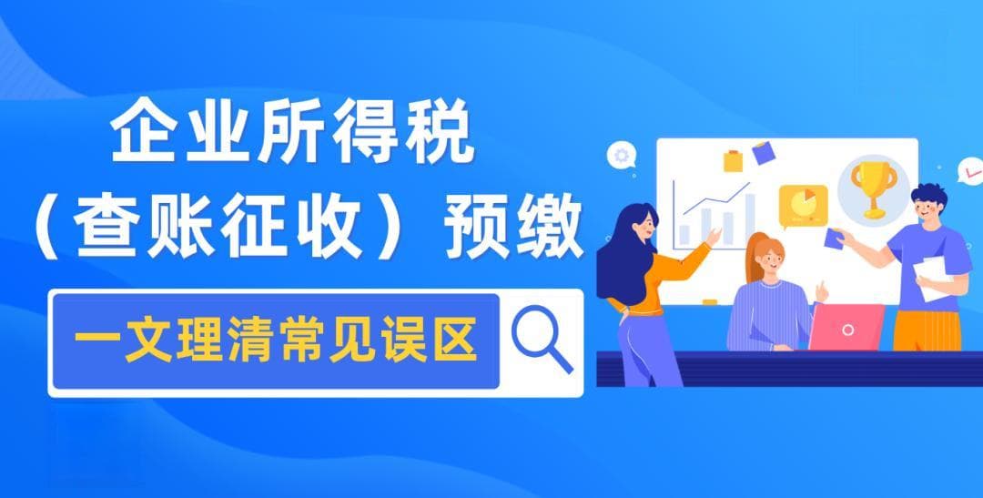 一文理清企业所得税（查账征收）预缴之常见误区
