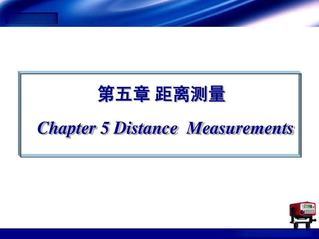 工程测量：距离测量