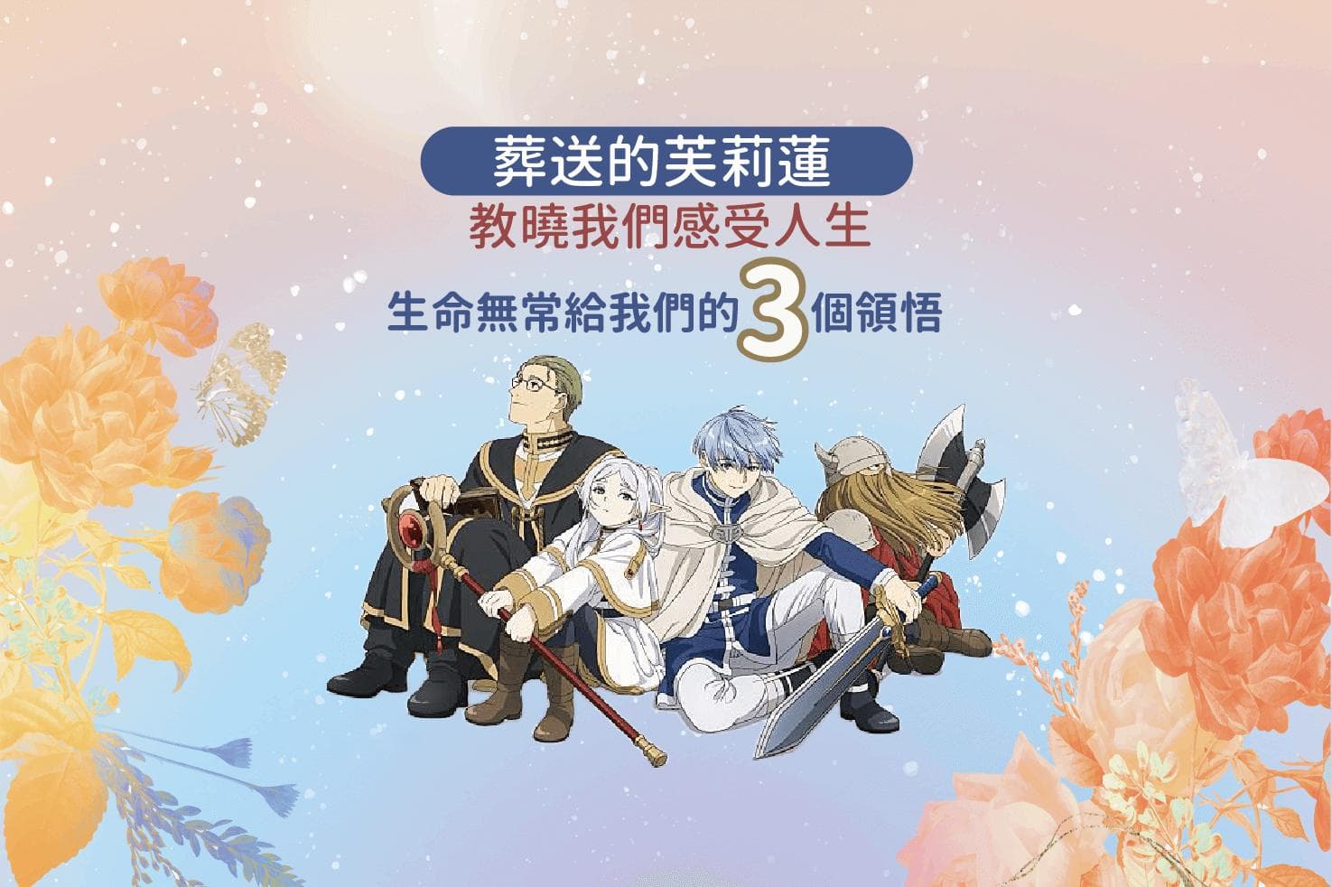 《葬送的芙莉蓮》教我们感受人生 生命无常给我们的3个领悟
