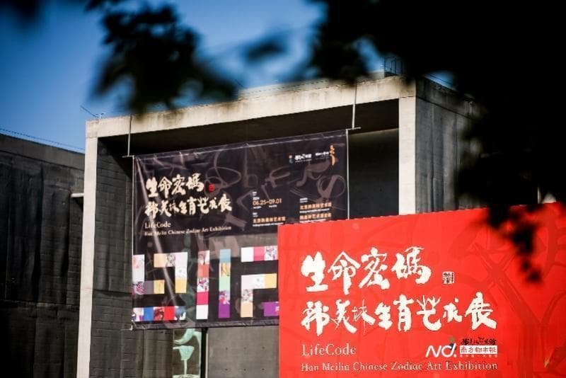 韩美林生肖艺术展第六站登陆北京，融合潮流观展模式