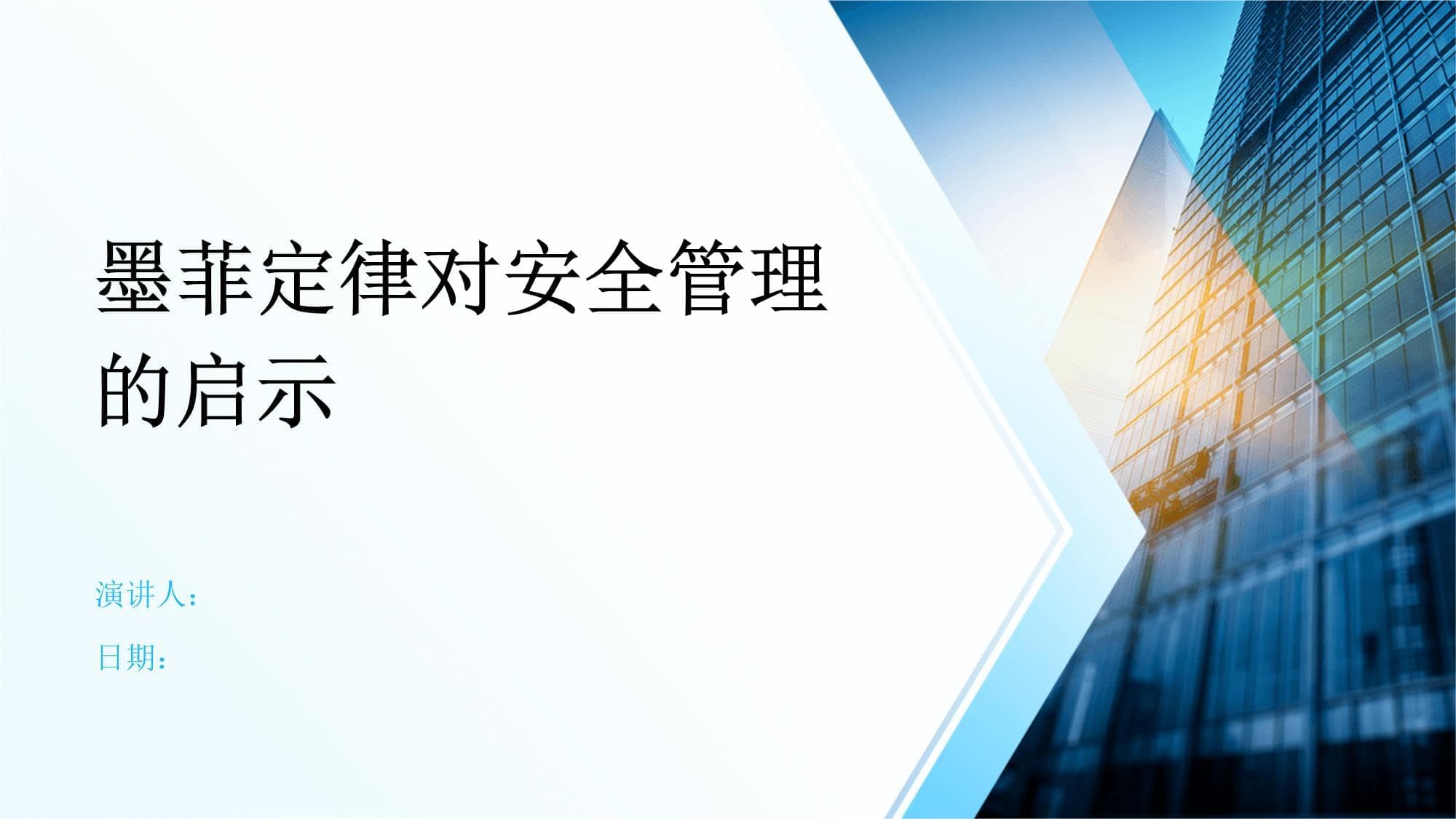 墨菲定律对安全管理的启示