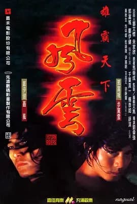 98年港片《风云雄霸天下》剧情解说及观后感