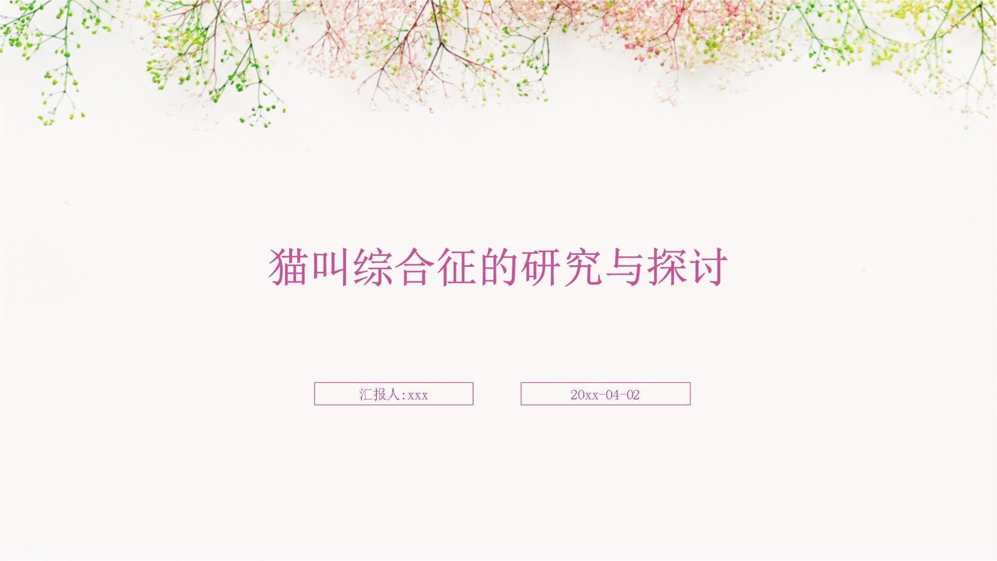猫叫综合征的研究与探讨