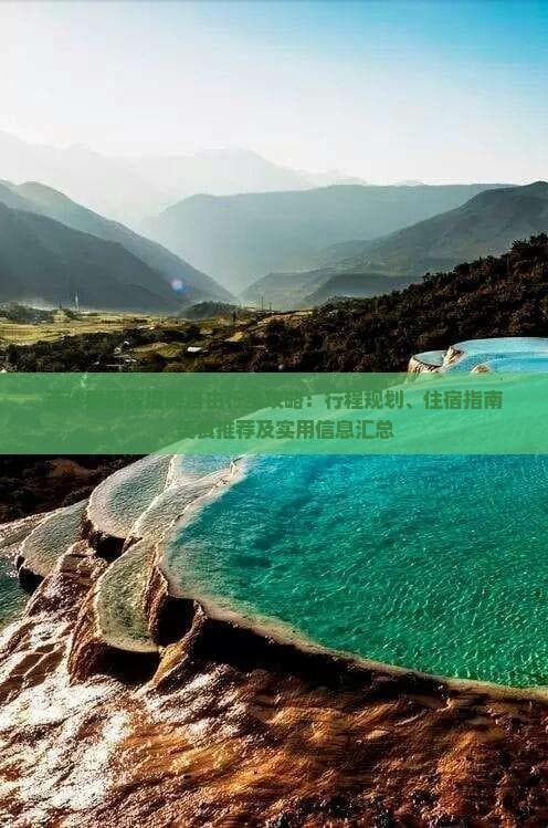 西沙群岛深度游自由行全攻略：行程规划、住宿指南、美食推荐及实用信息汇总